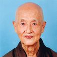 圓因法師 圓因法師