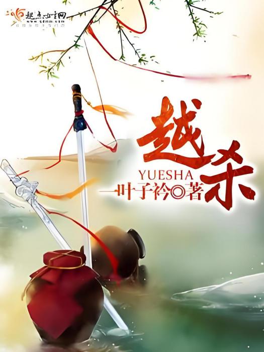 越殺(一葉子衿著網路小說) 越殺(一葉子衿著網路小說)
