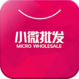 小微批發 小微批發