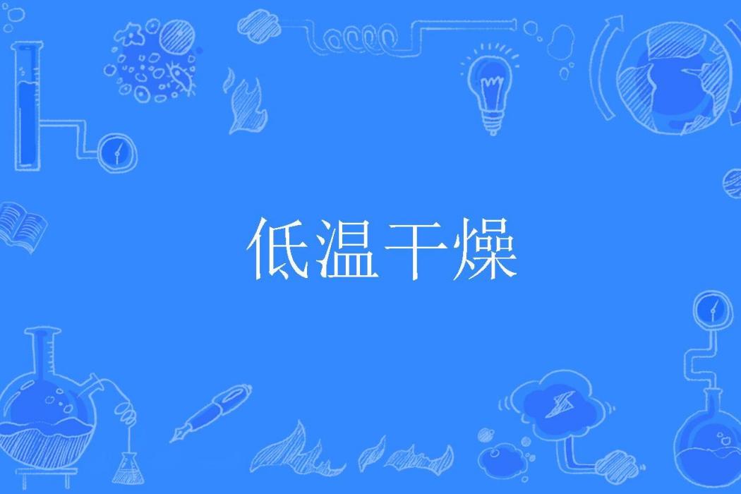 低溫乾燥 低溫乾燥