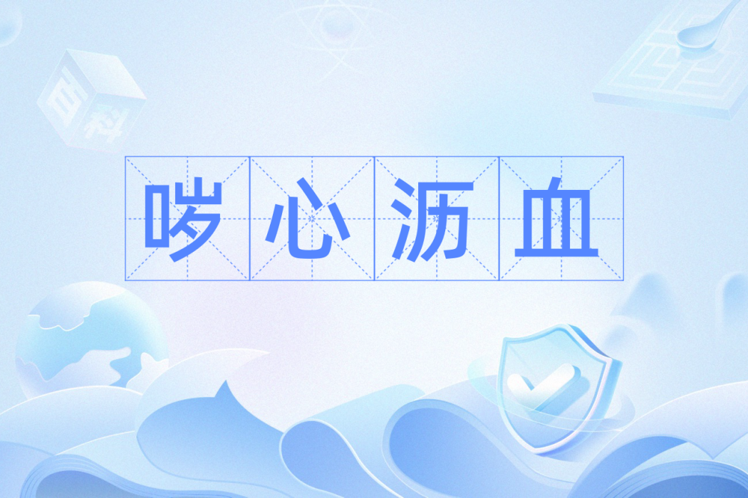 噦心瀝血 噦心瀝血