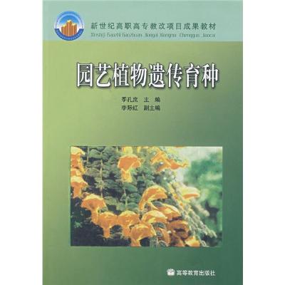 園藝植物遺傳育種(2007年高等教育出版社出版的圖書)