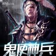鬼使神兵 鬼使神兵