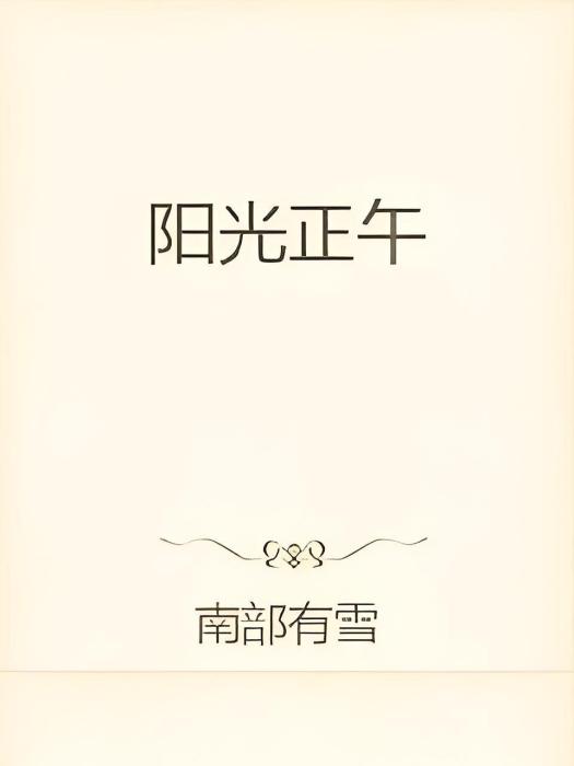 陽光正午 陽光正午