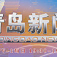 青島新聞 青島新聞