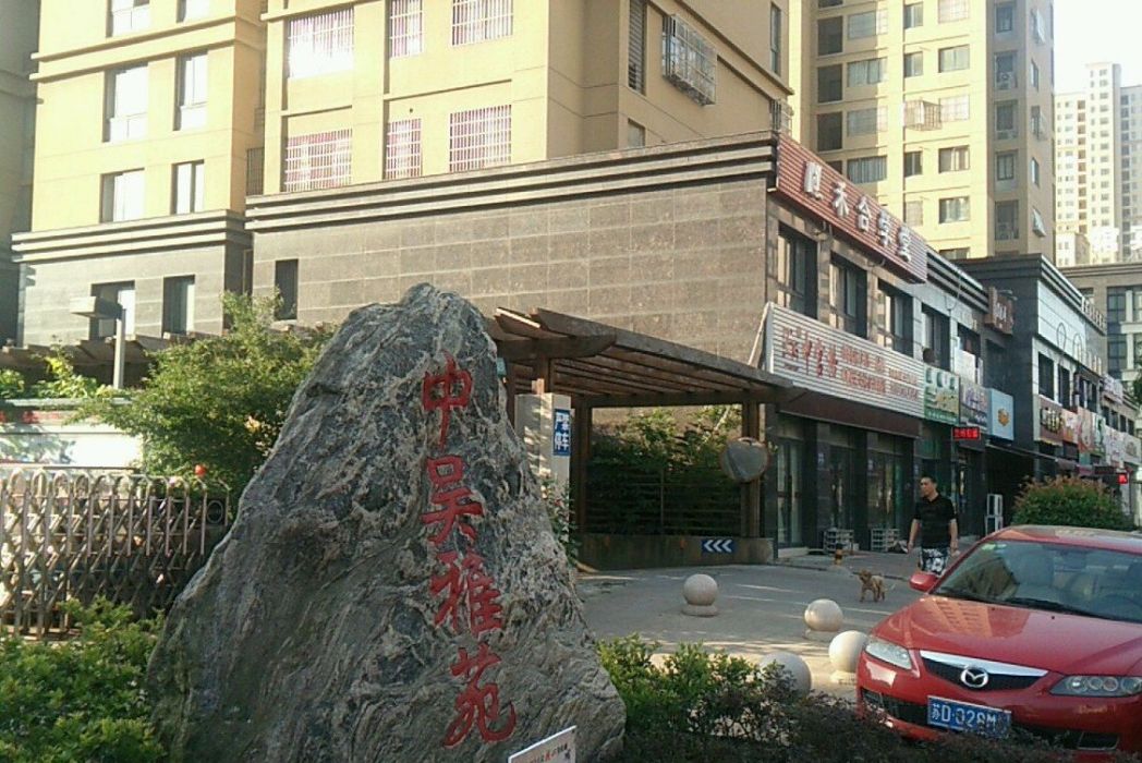 中吳雅苑 中吳雅苑