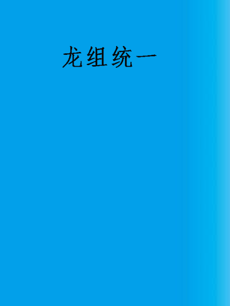 龍組統一 龍組統一