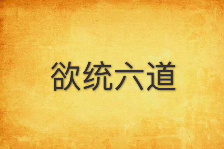 欲統六道 欲統六道