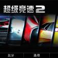 超級競速2 超級競速2