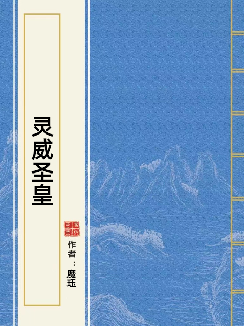 靈威聖皇 靈威聖皇