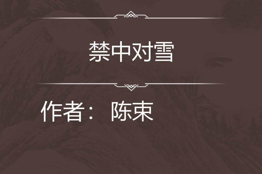 禁中對雪 禁中對雪