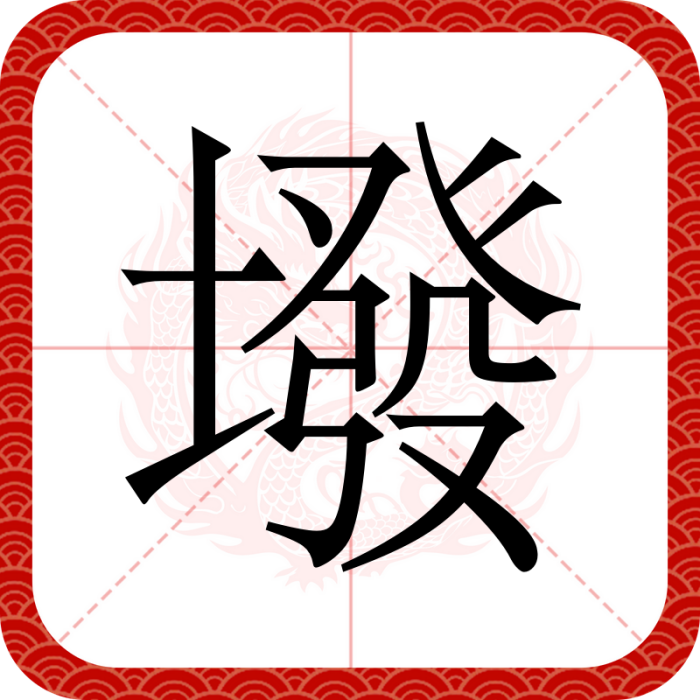 墢 墢