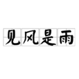 見風是雨 見風是雨