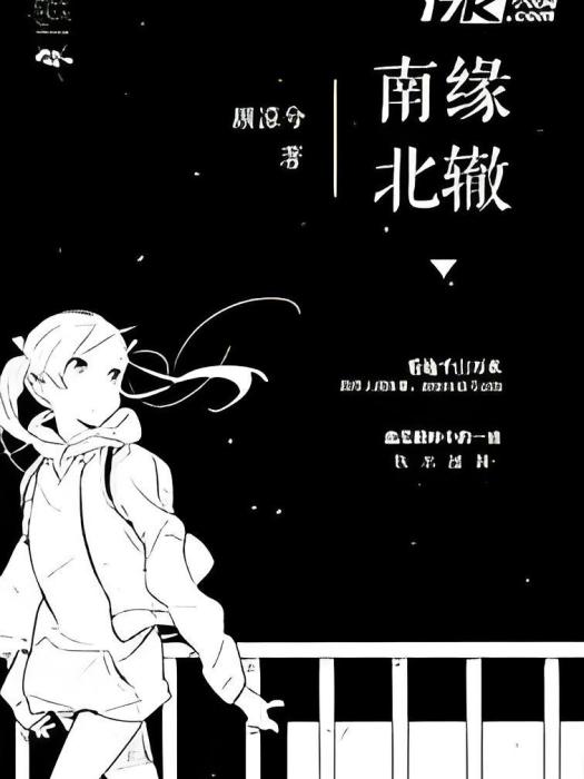 南緣北轍 南緣北轍