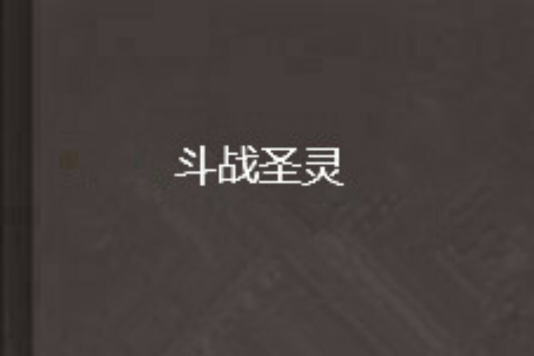 鬥戰聖靈 鬥戰聖靈