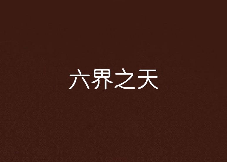 六界之天 六界之天