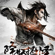 降妖捉怪(小說) 降妖捉怪(小說)