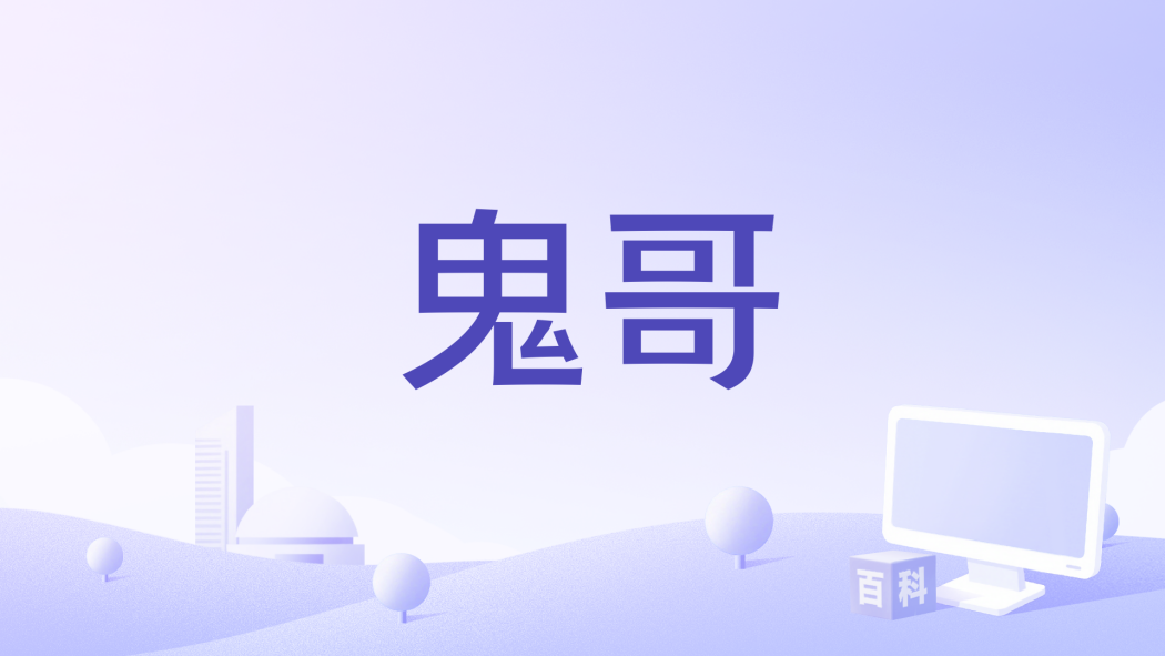 鬼哥(鄧謳歌演唱的歌曲) 鬼哥(鄧謳歌演唱的歌曲)