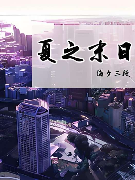 夏之末日 夏之末日