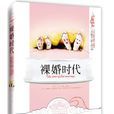 裸婚時代(月影蘭析創作的情感小說) 裸婚時代(月影蘭析創作的情感小說)