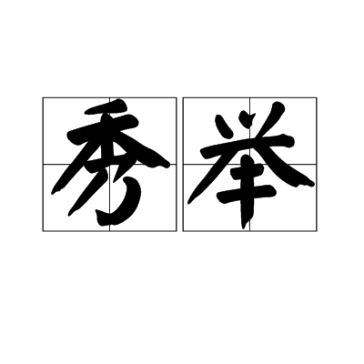 秀舉 秀舉