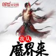 我從魔界來 我從魔界來