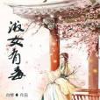 淑女有毒 淑女有毒