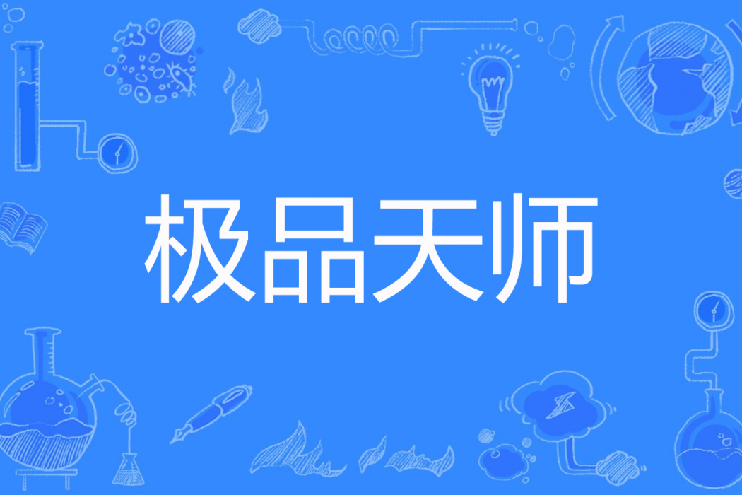 極品天師(血舞天著網路小說) 極品天師(血舞天著網路小說)