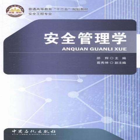 安全管理學(2014年中國石化出版社出版的圖書) 安全管理學(2014年中國石化出版社出版的圖書)
