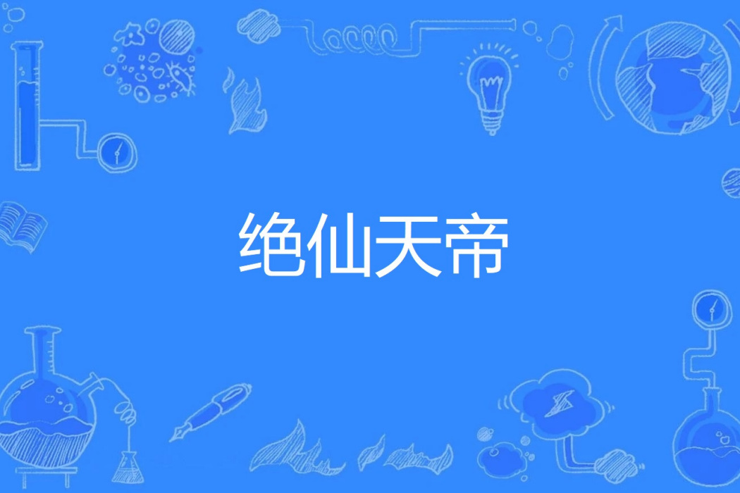絕仙天帝 絕仙天帝
