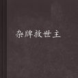 雜牌救世主 雜牌救世主