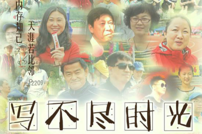 寫不盡時光 寫不盡時光