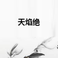 天焰絕 天焰絕