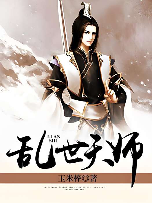 亂世天師 亂世天師