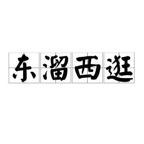 東溜西逛 東溜西逛