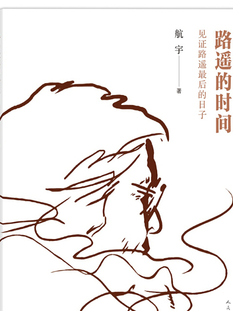 路遙的時間:見證路遙最後的日子(路遙的時間) 路遙的時間:見證路遙最後的日子(路遙的時間)