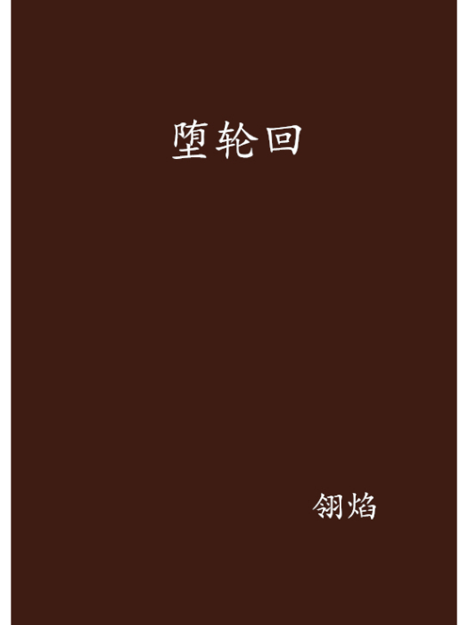 墮輪迴 墮輪迴