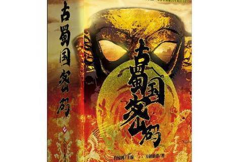 古蜀國密碼(2021年文化發展出版社出版的圖書) 古蜀國密碼(2021年文化發展出版社出版的圖書)
