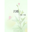 沉癮 沉癮