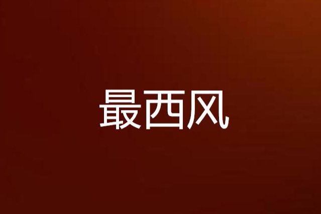 最西風 最西風
