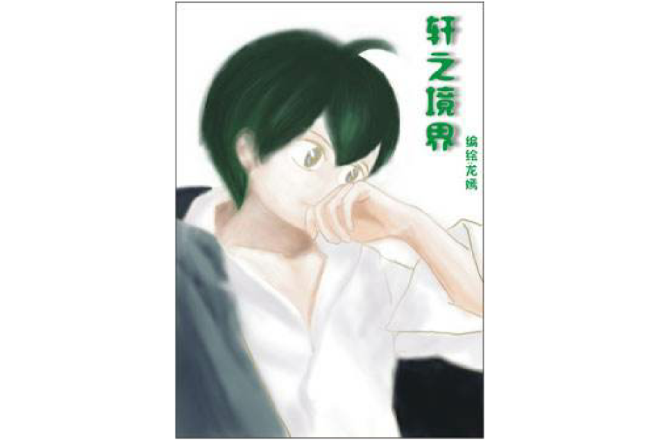 軒之境界 軒之境界