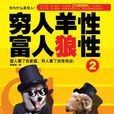 窮人羊性 窮人羊性