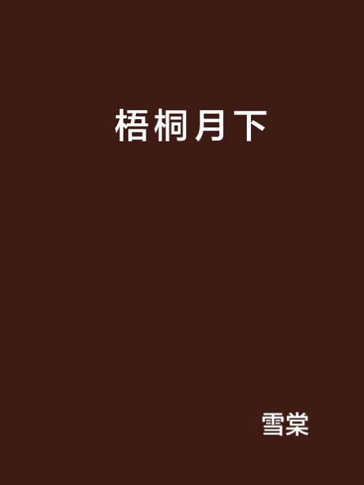 梧桐月下 梧桐月下
