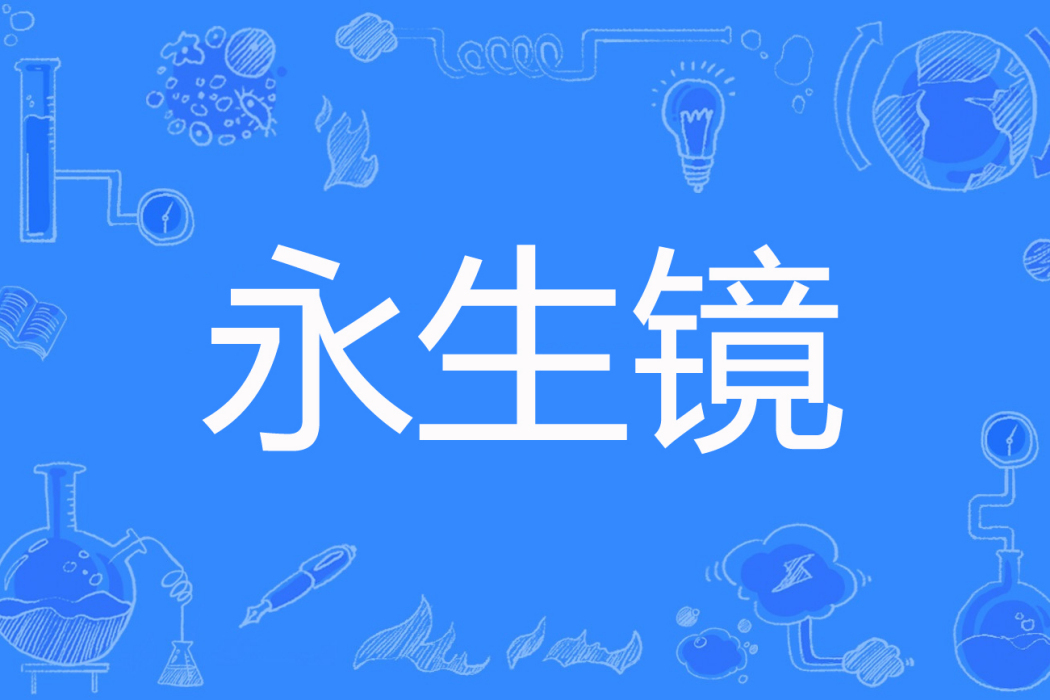 永生鏡 永生鏡