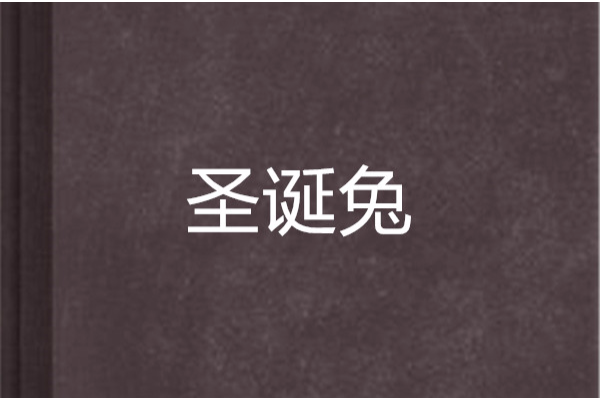 聖誕兔 聖誕兔