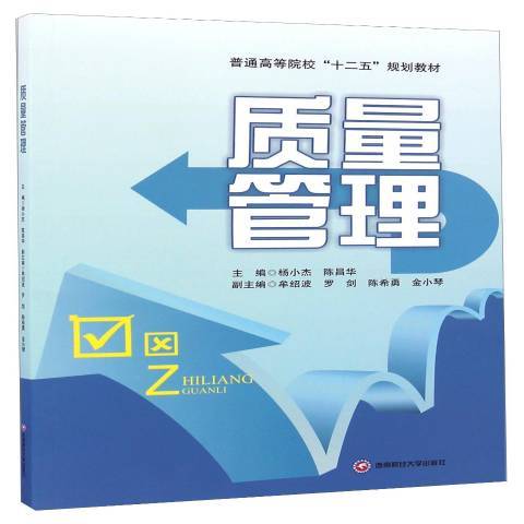 質量管理(2016年西南財經大學出版社出版的圖書) 質量管理(2016年西南財經大學出版社出版的圖書)