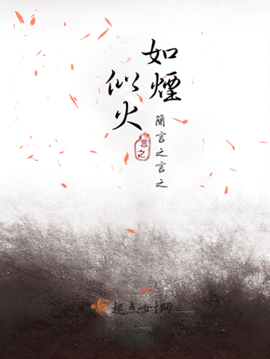 似火如煙 似火如煙