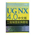 UG NX 4.0中文版工程製圖實例教程
