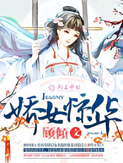 嬌女驚華 嬌女驚華