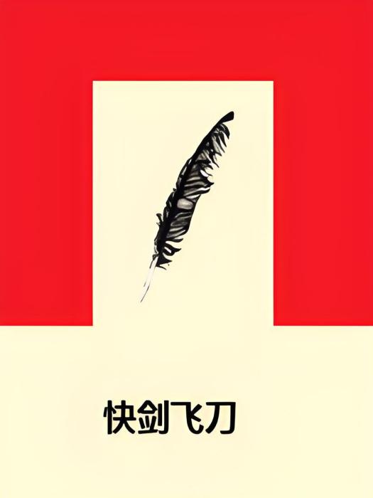 快劍飛刀